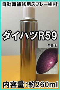 ダイハツR59　 スプレー　塗料　プラムブラウンクリスタルマイカM　ミラ　カラーナンバー　カラーコード　R59　★脱脂剤付き★