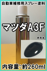 マツダA3F　スプレー　塗料　ブリリアントブラック　ボンゴ　ミレーニア　カラーナンバー　カラーコード　A3F　★脱脂剤付き★