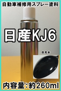 日産KJ6　スプレー　塗料　ブルーイッシュブラックＰ　カラーナンバー　カラーコード　KJ6　★シリコンオフ（脱脂剤）付き★