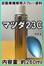 マツダ23C　スプレー　塗料　クリスタルブルーマイカ　ロードスター　カラーナンバー　カラーコード　23C　★脱脂剤付き★_画像1