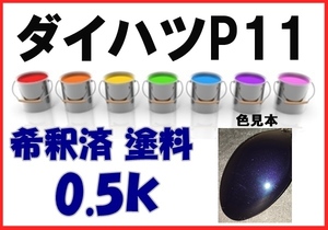 ◇ ダイハツP11　塗料　ディープパープルクリスタルM　ムーヴ　希釈済　カラーナンバー　カラーコード　P11