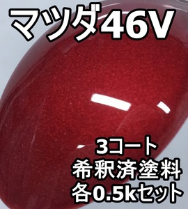 ◇ マツダ46V　塗料　3コート　ソウルレッドクリスタルM　CX-5　希釈済　カラーナンバー　46V　ソウルレッドクリスタルメタリック