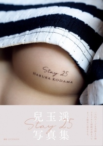 兒玉遥（HKT48/AKB48）写真集「Stay25」（セブンネット限定ver.表紙）
