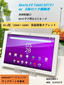 OS7.0アップデート済☆ ソニー Xperia Z4 Tablet SOT31 au SIMロック解除済☆ 判定〇 ホワイト SO-05G同型