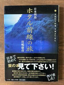 ★即決★ 日本列島ホタルの旅　ショトルシリーズ