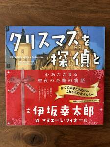 ★即決★ クリスマスを探偵と　伊坂幸太郎　