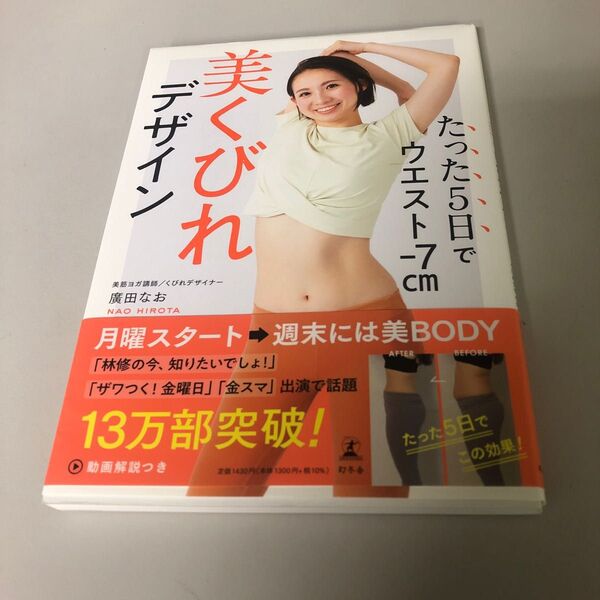 たった5日でウエスト-7cm美くびれデザイン 廣田なお/著