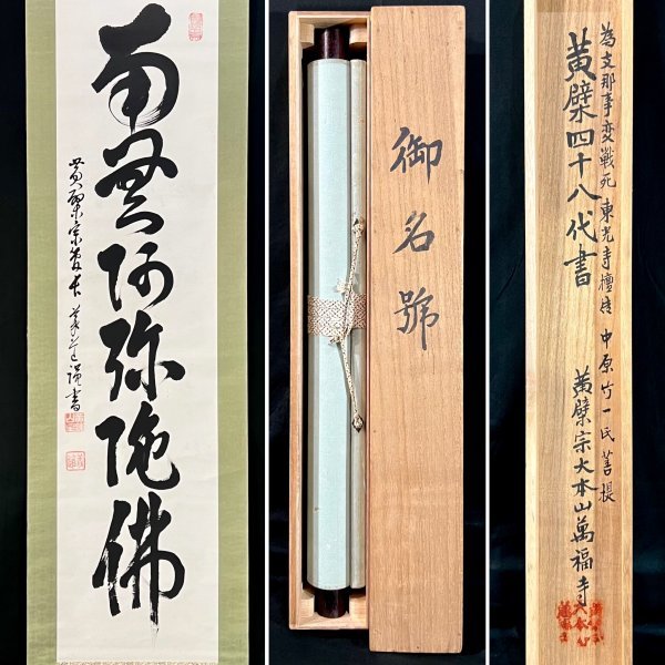 2023年最新】ヤフオク! -掛け軸 書 黄檗の中古品・新品・未使用品一覧