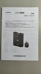 ☆送料無料☆TOYOTA トヨタ純正 ETC車載器 取扱説明書2016年9月発行