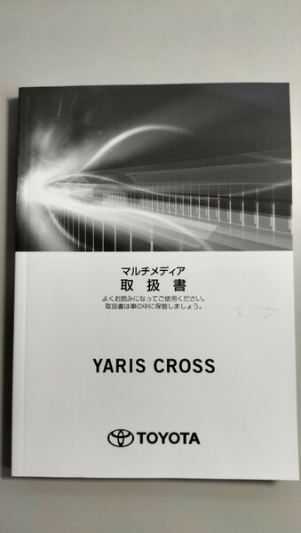 ☆送料無料☆TOYOTA トヨタ マルチメディア取扱書 ヤリスクロス 2020年8月31日初版