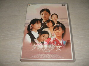 中古 DVD 夕映え少女 デラックス版 / 吉高由里子 高橋和也 山田麻衣子 高橋真唯 柏原収史 山田咲 瀬田なつき 吉田雄一郎 船曳真珠 波瑠