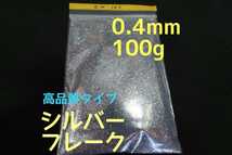 高品質★シルバーフレーク★0.4mm 100g★ラメフレーク シルバーラメ cbx400f gs400 gt380 ホークなどの外装カスタムペイントに★送料無料_画像1