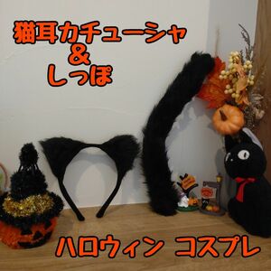 新品未使用 黒猫 ねこ コスプレ 仮装 カチューシャ＆ねこしっぽ 2点セット