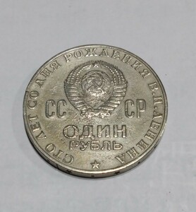 希少品　ロシア 　ソビエト連邦記念硬貨　　レーニン生誕100周年 　1970年　CCCP 1ルーブル