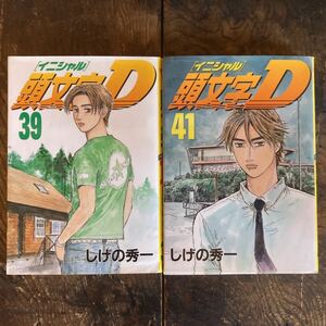 頭文字D イニシャルD 39・41巻セット　初版　しげの秀一　MFゴースト バリバリ伝説