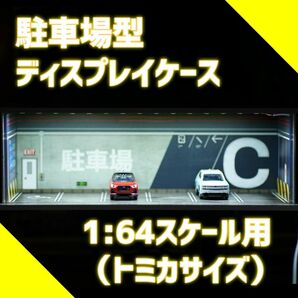 1/64スケール模型用 駐車場型ディスプレイケース トミカなどに！