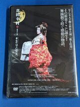 10-181-P3【未開封品】早乙女太一 DVD「 真田幸村 」結ばれし魂 2013 新春特別公演 龍と牡丹_画像2