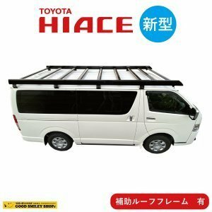 ハイエース ルーフキャリア 【新型】ベクタークラフト 社製 ブラック 補助フレーム 有