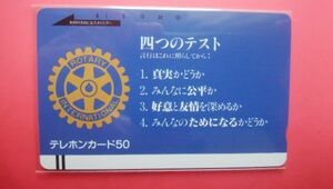 初期フリー　３桁　110-785　ロータリークラブ　四つのテスト　未使用テレカ