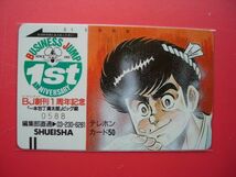 一本包丁満太郎・ビッグ錠　BJ創刊１周年記念　シリアル№入り　未使用テレカ_画像1