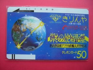 初期フリー　３桁　110-395　きりんや　未使用テレカ