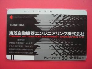 電電公社フリー　110-63　東芝自動機器エンジニアリング　未使用テレカ