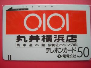 電電公社フリー　110-157　丸井横浜店　未使用テレカ