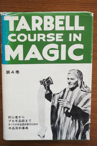 ターベールコース・イン・マジック　世界最大の手品百科事典　第四巻　　株式会社テンヨー　中古品