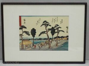 復刻版 廣重画 歌川広重 初代 Utagawa Hiroshige I 佐野喜版 狂歌入 東海道五拾三次 袋井 江戸伝承 手摺 木版画 額装 浮世絵 UKIYO-E