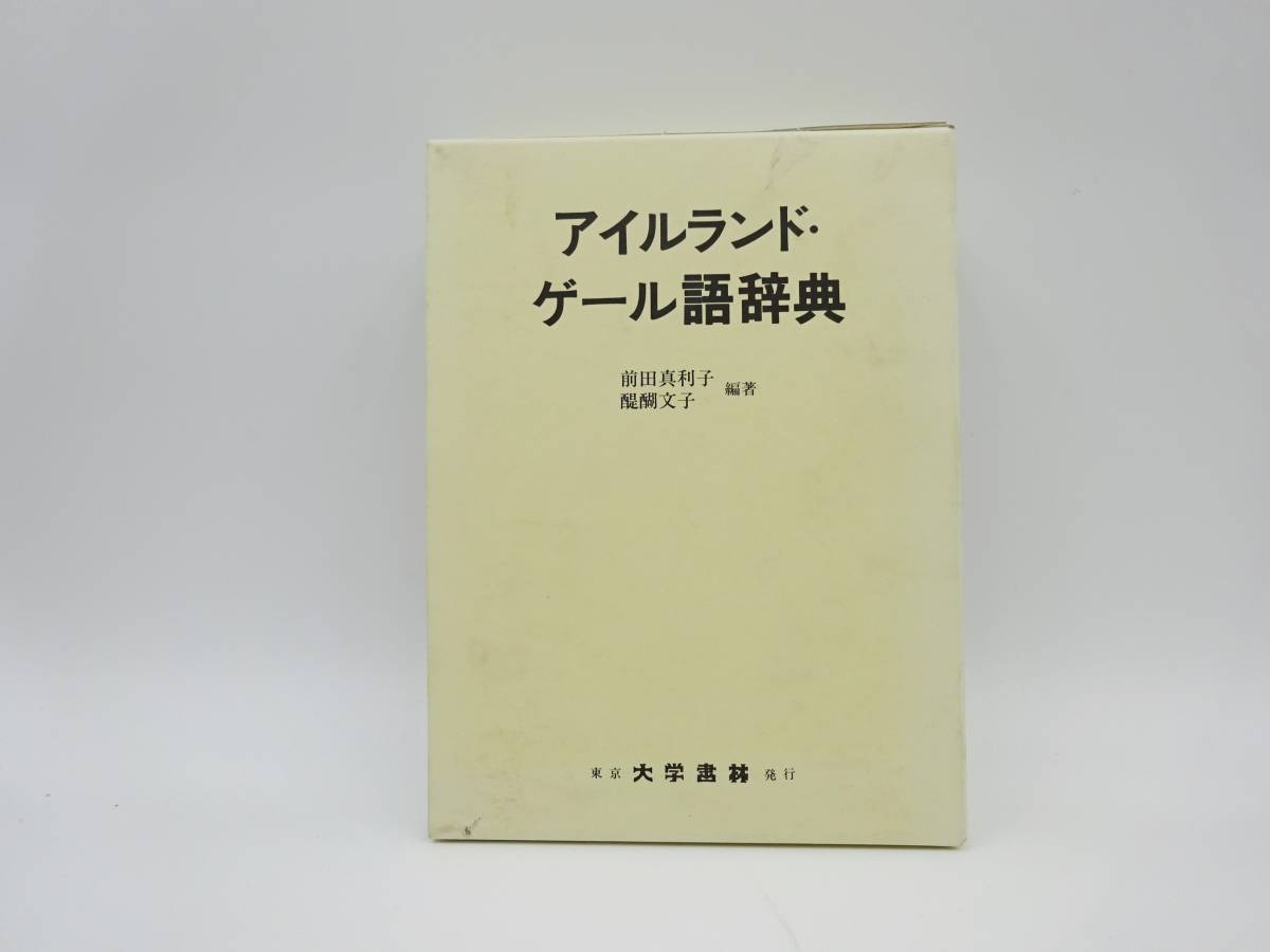 Yahoo!オークション -「ゲール語」(本、雑誌) の落札相場・落札価格