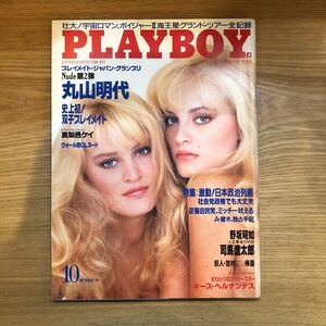 PLAYBOY プレイボーイ　1989 プレイメイトジャパン丸山明代　ポスター付き☆真理邑ケイ