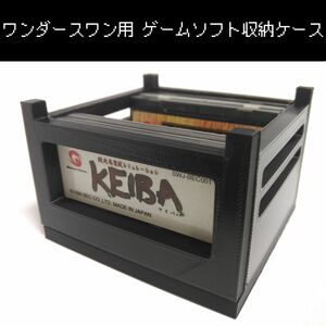 【ワンダースワン】 ゲームソフト収納ケース[黒]