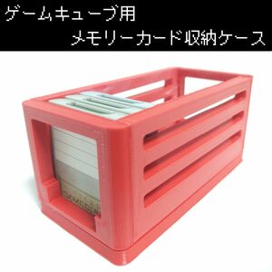 【ゲームキューブ】 メモリーカード収納ケース[赤]