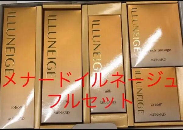 メナードイルネージュ フルセット MENARD