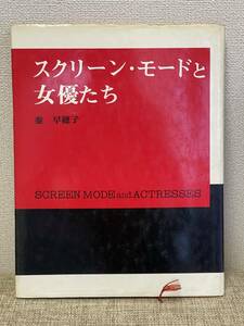 ★映画舞台衣装のデザイナーを目指す方にお勧め★スクリーン・モードと女優たち★