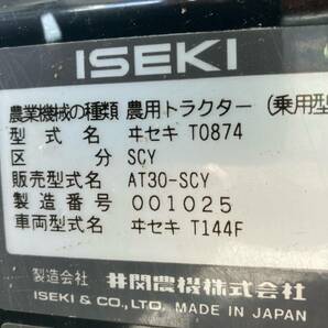 【三重県桑名市】【現状販売】イセキ トラクター AT30 30馬力 1433時間 キャビン【管理番号:3101001】の画像9