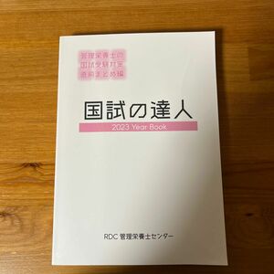 国試の達人　20230Year Book 管理栄養士の国試受験対策　直前まとめ編