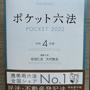 令和4年度有斐閣ポケット六法です。使用する機会がない為、出品します。数回の使用で少し傷があります。 