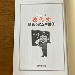 出口汪　現代文講義の実況中継① 語学春秋社　カバーなし