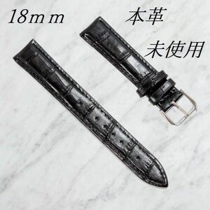 腕時計ベルト　牛皮製クロコ模様型押し　黒色　１８ｍｍ.