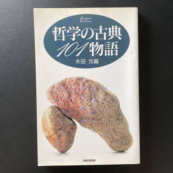 哲学の古典101物語 (ハンドブック・シリーズ) / 木田 元 (編)