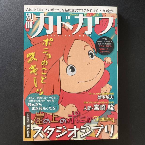 別冊カドカワ 総力特集「崖の上のポニョ」 featuring スタジオジブリ (カドカワムック) 