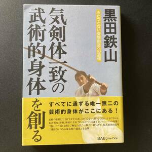 気剣体一致の武術的身体を創る : ふたつとない姿態創造への道標 / 黒田 鉄山 (著)