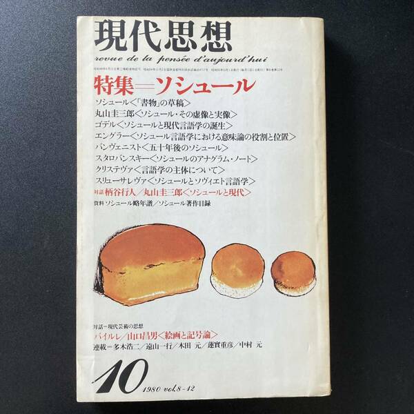 現代思想 1980年10月号 特集=ソシュール 