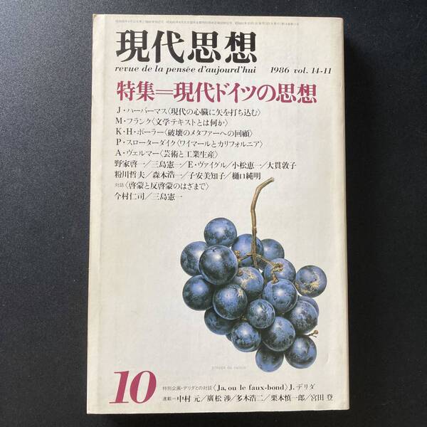 現代思想 1986年10月号 特集=現代ドイツの思想