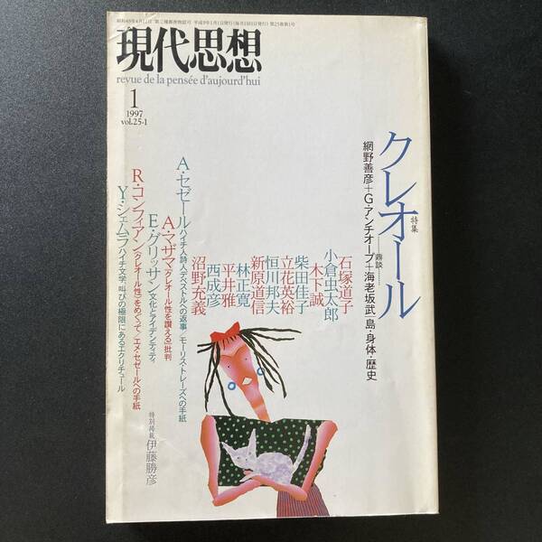 現代思想 1997年1月号 特集=クレオール