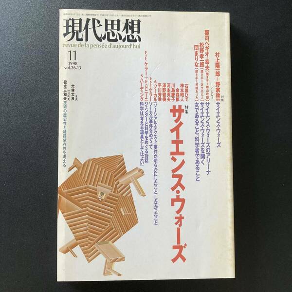 現代思想 1998年11月号 特集=サイエンス・ウォーズ 