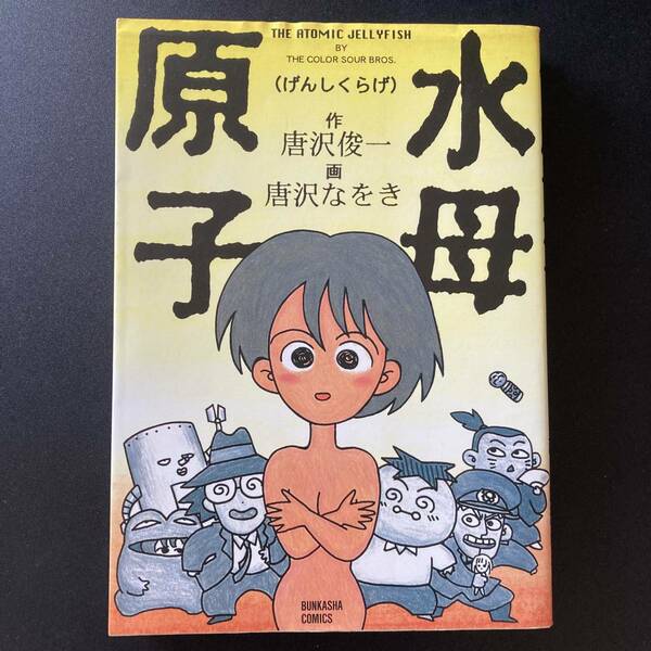 原子水母 : げんしくらげ (BUNKASHA COMICS) / 唐沢 俊一 (作), 唐沢 なをき (画)