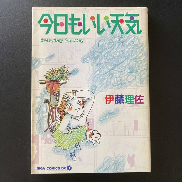 今日もいい天気 (GIGA COMICS DX) / 伊藤 理佐 (著)