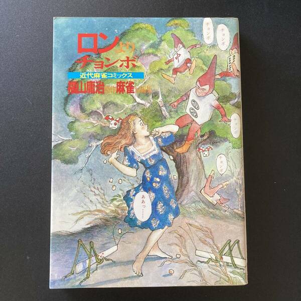 ロンよりチョンボ : 福山庸治傑作麻雀短編集 (近代麻雀コミックス) / 福山 庸治 (著)